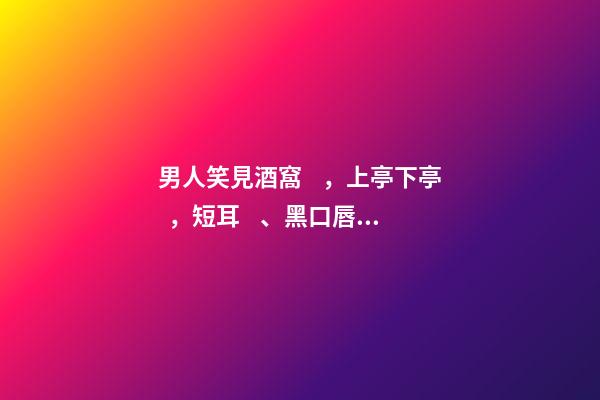 男人笑見酒窩，上亭下亭，短耳、黑口唇的解析